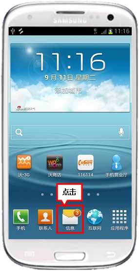 三星I9300手机信息中心选项在哪里